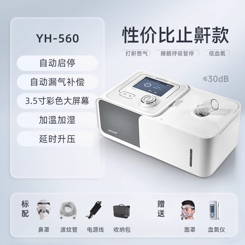 魚(yú)躍正壓呼吸機(jī)（全自動(dòng)）YH-560