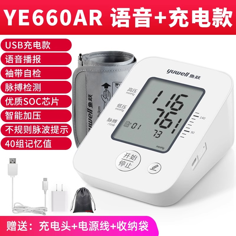 魚(yú)躍醫(yī)用血壓計(jì)語(yǔ)音全自動(dòng)可充電YE6